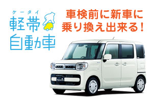 車検前に乗り換え可能な軽帯自動車