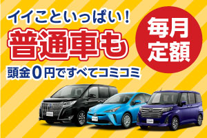 いいこといっぱい!普通車も頭金無しでマイカーリース