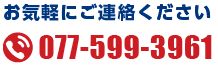 お気軽にお電話ください