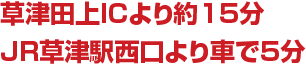 草津田上ICより約15分、JR草津駅西口より車で5分
