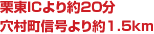 栗東インターより約20分、穴村町信号より1.5km