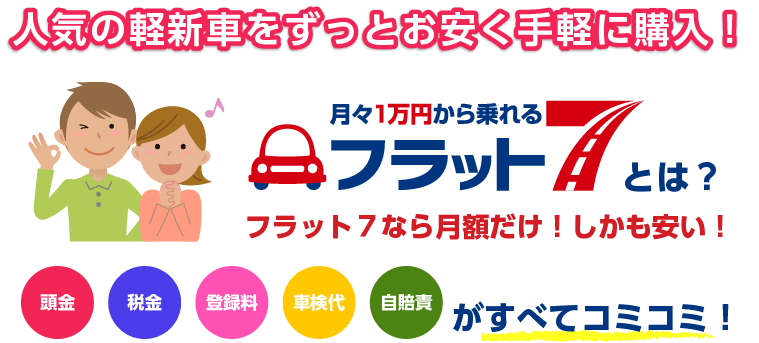 フラット７なら人気の軽自動車が月額費用だけで安く買える！