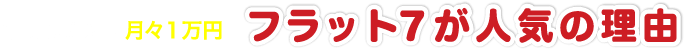 フラット7草津が人気の理由!