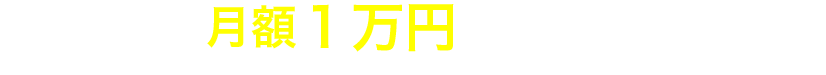 月額1万円で新車に乗る時代!
