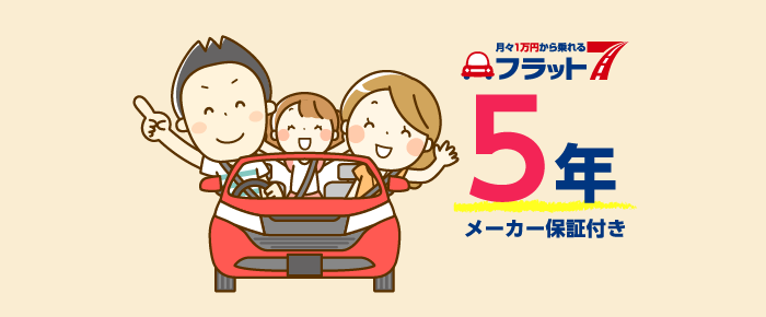 フラット７は５年のメーカー保証
