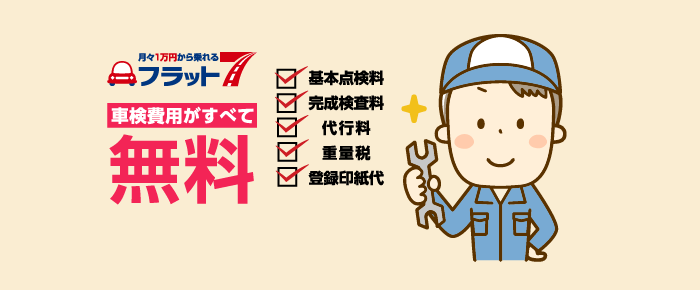フラット７は車検費用がすべて無料