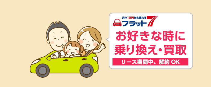 フラット７は好きな時に乗り換え・買取できる